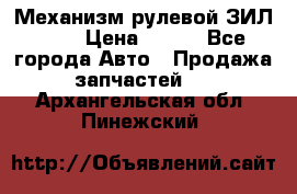 Механизм рулевой ЗИЛ 130 › Цена ­ 100 - Все города Авто » Продажа запчастей   . Архангельская обл.,Пинежский 